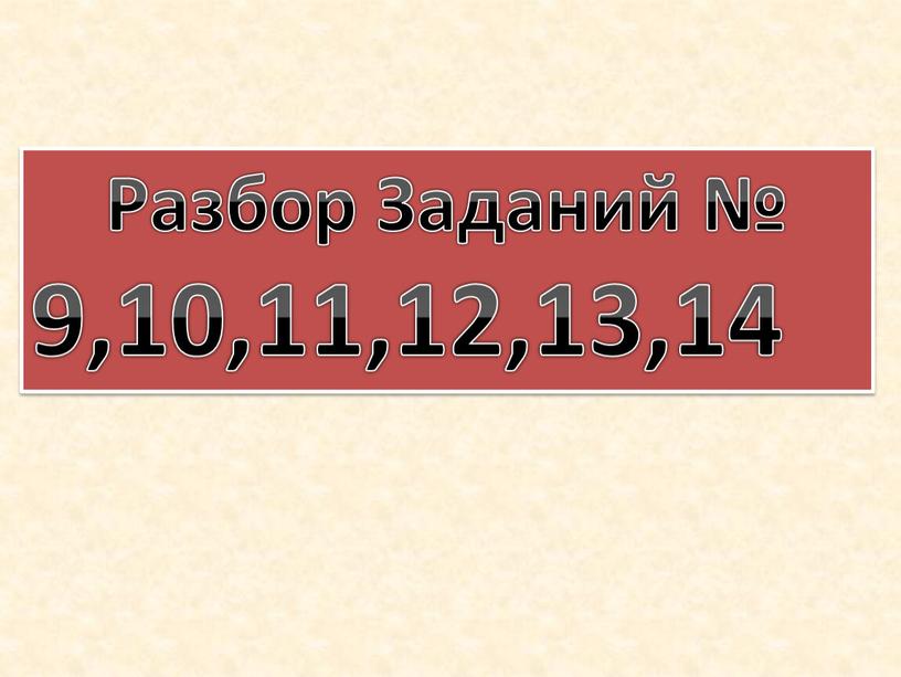 Разбор Заданий № 9,10,11,12,13,14