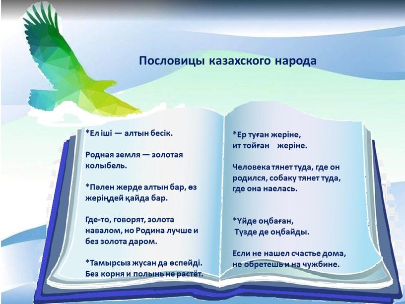 Пословицы казахского народа *Ер туған жеріне, ит тойған жеріне