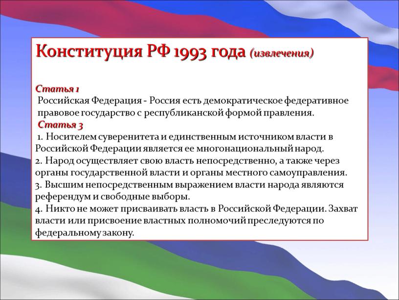 Конституция РФ 1993 года (извлечения)