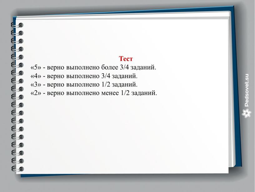 Тест «5» - верно выполнено более 3/4 заданий