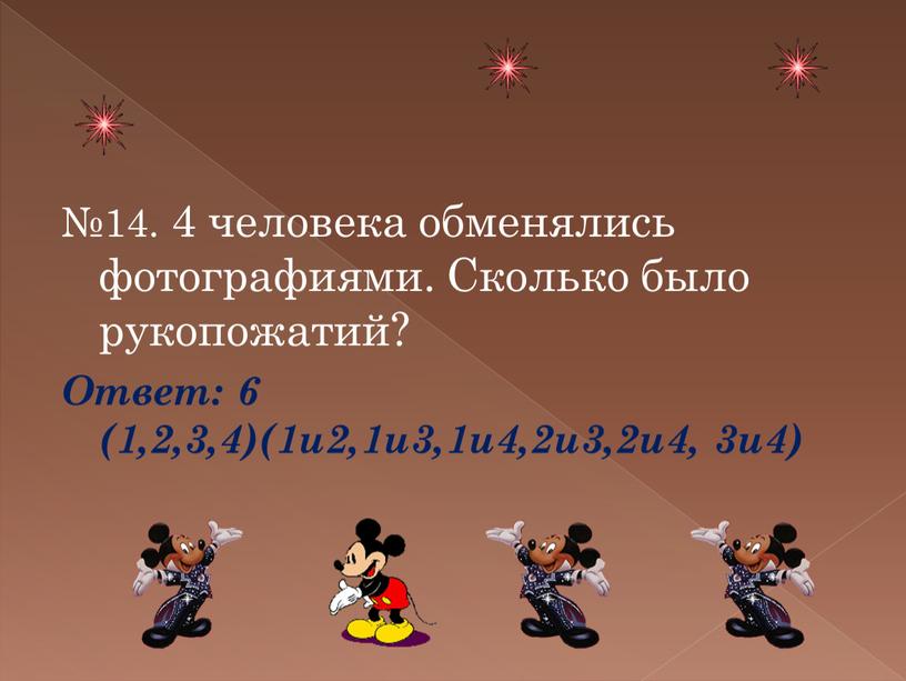 Сколько было рукопожатий? Ответ: 6 (1,2,3,4)(1и2,1и3,1и4,2и3,2и4, 3и4)