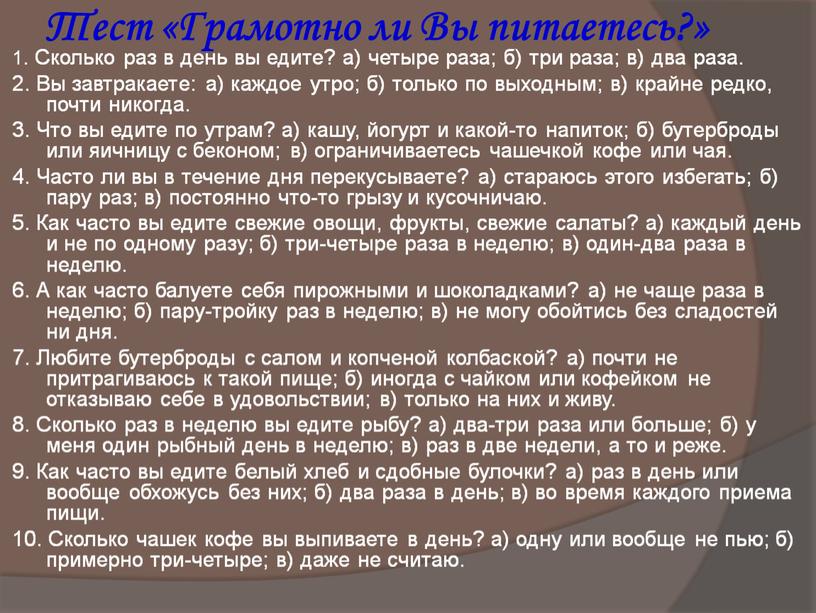 Тест «Грамотно ли Вы питаетесь?» 1