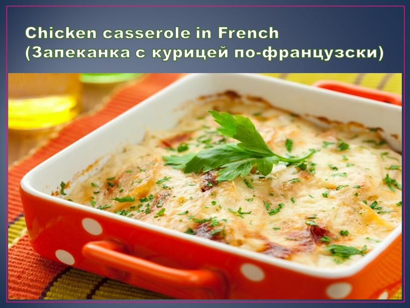 Chicken casserole in French (Запеканка с курицей по-французски)