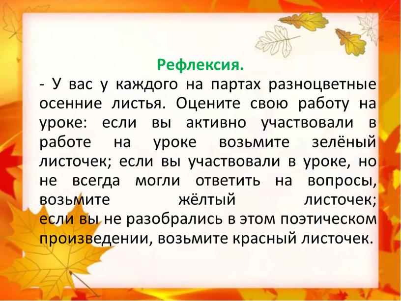 Рефлексия. - У вас у каждого на партах разноцветные осенние листья