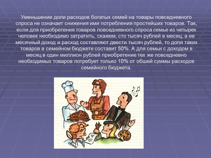 Уменьшение доли расходов богатых семей на товары повседневного спроса не означает снижения ими потребления простейших товаров