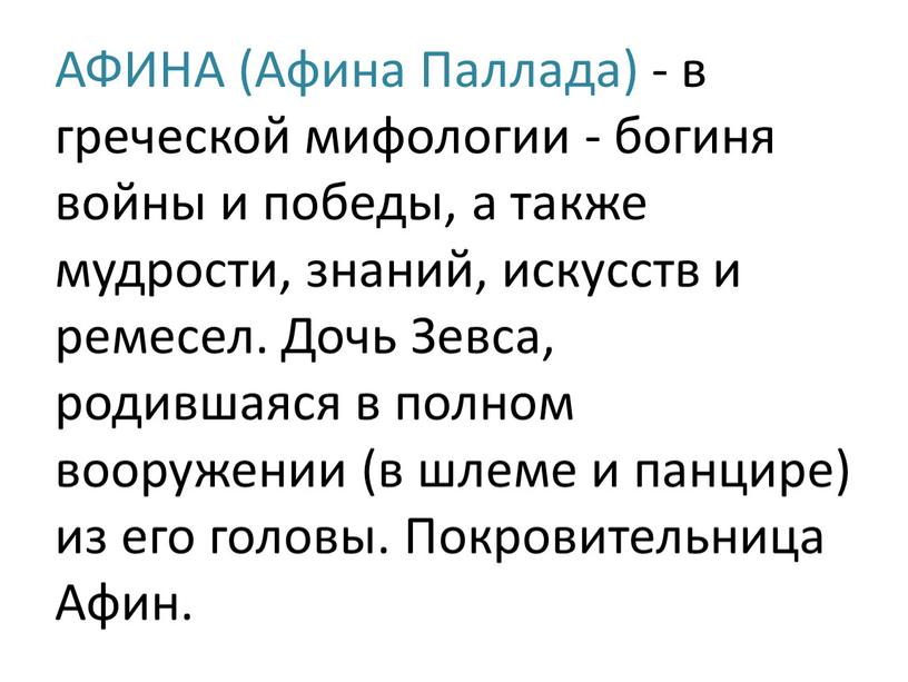 АФИНА (Афина Паллада) - в греческой мифологии - богиня войны и победы, а также мудрости, знаний, искусств и ремесел