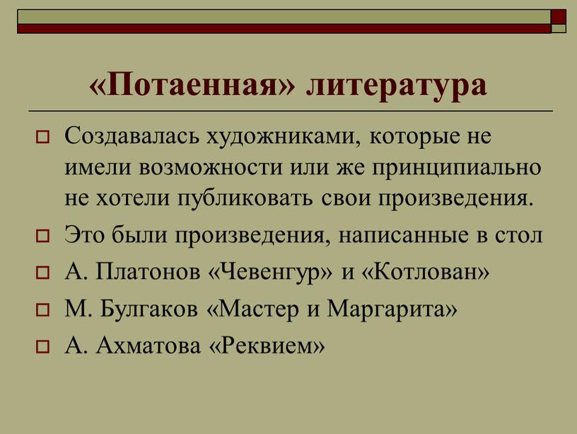 Потаенная» литература Создавалась художниками, которые не имели возможности или же принципиально не хотели публиковать свои произведения