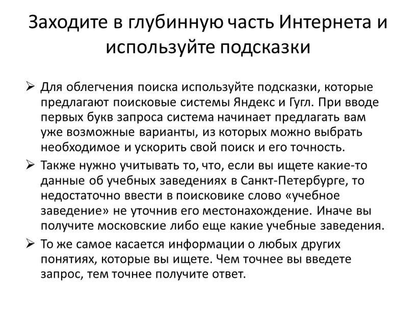 Заходите в глубинную часть Интернета и используйте подсказки