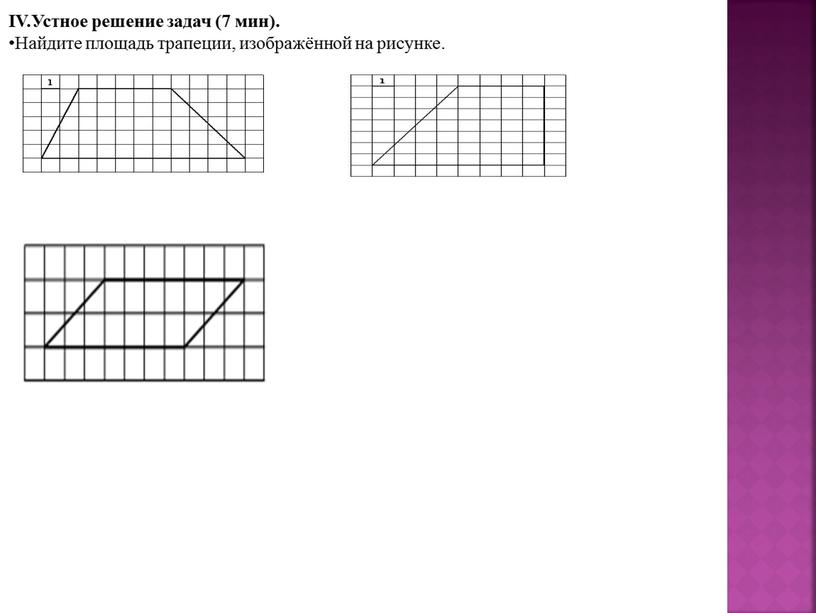 IV.Устное решение задач (7 мин)