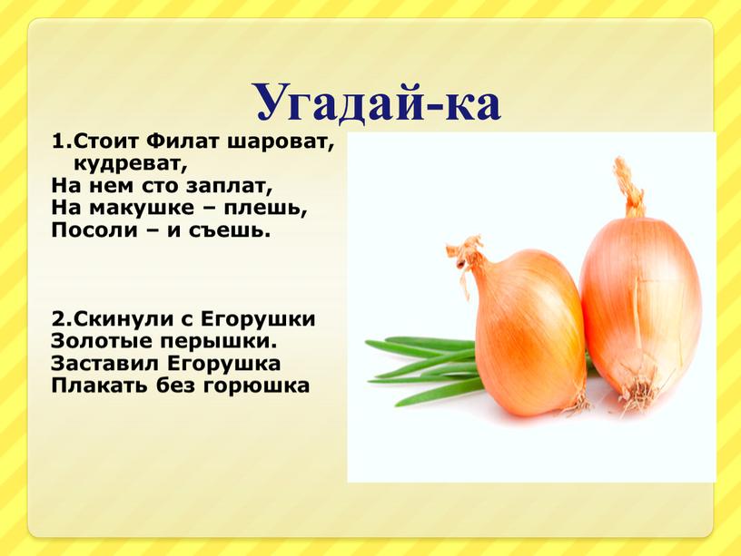 Угадай-ка 1.Стоит Филат шароват, кудреват,