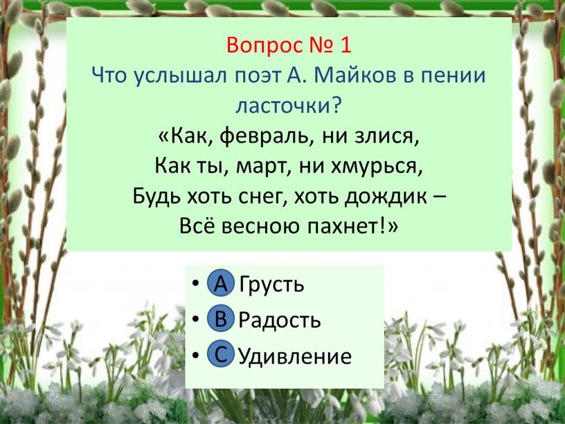 Вопрос № 1 Что услышал поэт А.