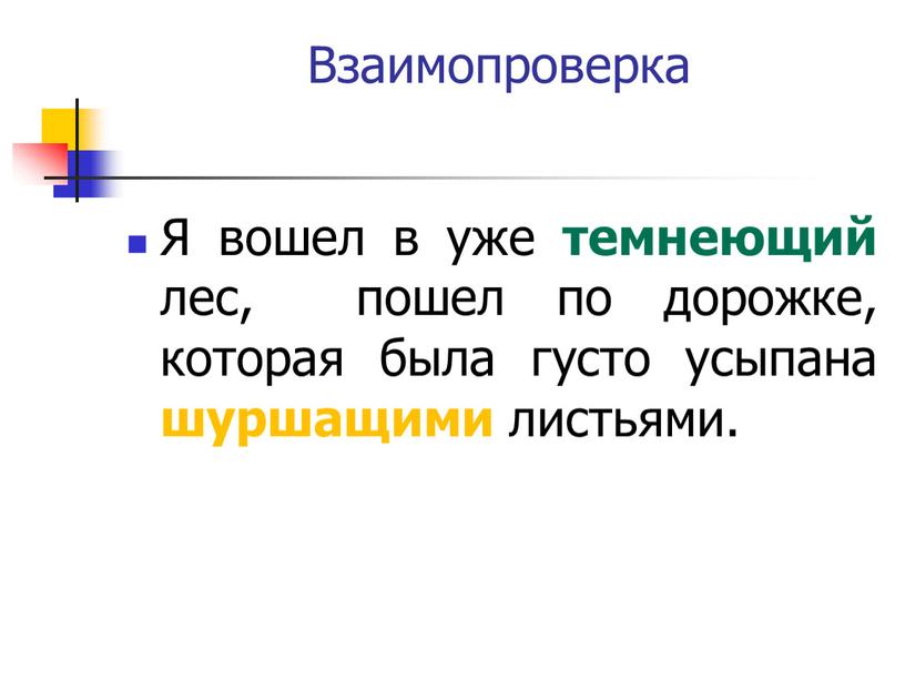 Взаимопроверка Я вошел в уже темнеющий лес, пошел по дорожке, которая была густо усыпана шуршащими листьями