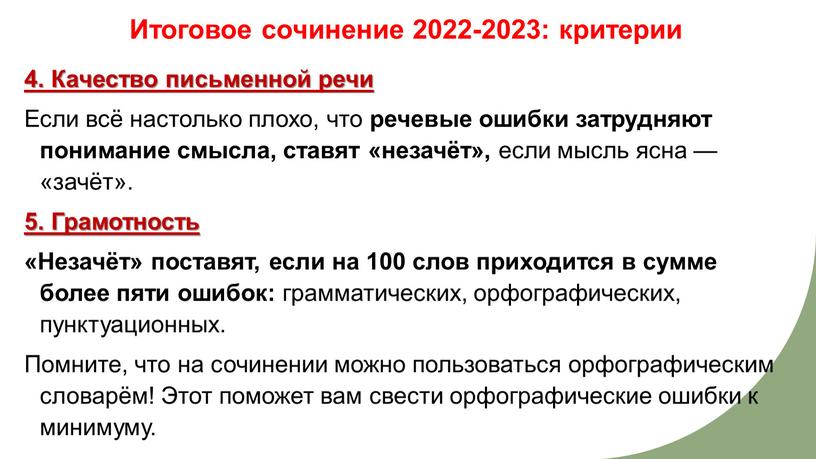 Итоговое сочинение 2022-2023: критерии 4