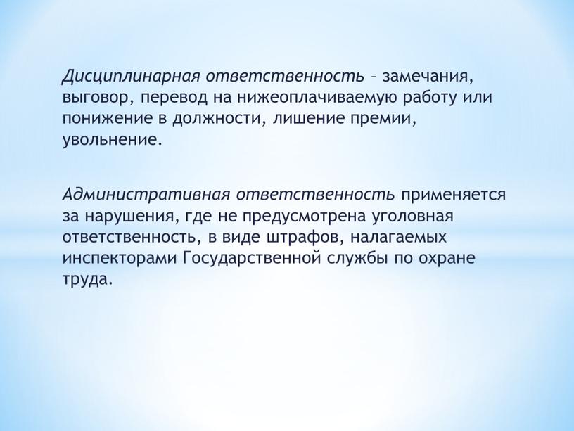 Дисциплинарная ответственность – замечания, выговор, перевод на нижеоплачиваемую работу или понижение в должности, лишение премии, увольнение