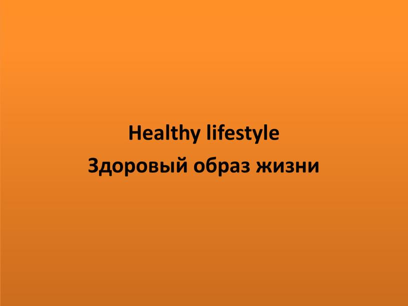 Healthy lifestyle Здоровый образ жизни