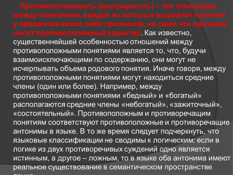 Противоположность (контрарность) – это отношение между понятиями, каждое из которых выражает наличие у предметов каких либо признаков, но сами эти признаки носят противоположный характер