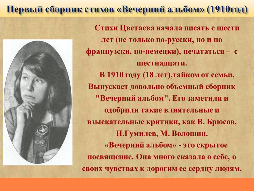 Первый сборник стихов «Вечерний альбом» (1910год)