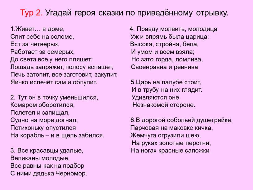 Тур 2. Угадай героя сказки по приведённому отрывку