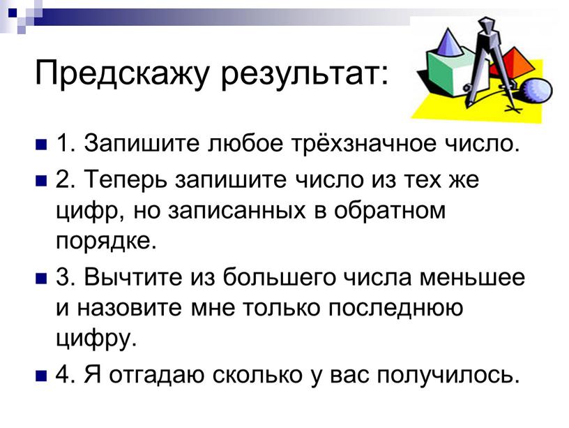 Предскажу результат: 1. Запишите любое трёхзначное число