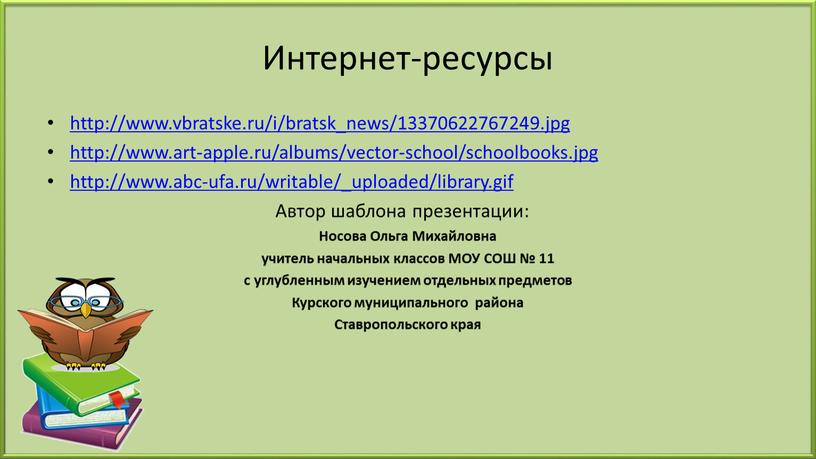 Интернет-ресурсы http://www.vbratske