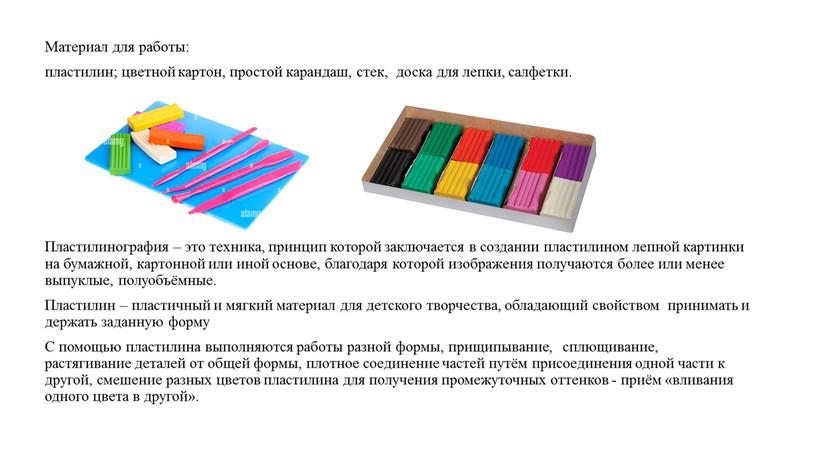 Материал для работы: пластилин; цветной картон, простой карандаш, стек, доска для лепки, салфетки