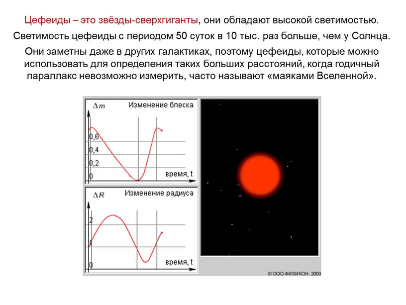 Цефеиды – это звёзды-сверхгиганты, они обладают высокой светимостью