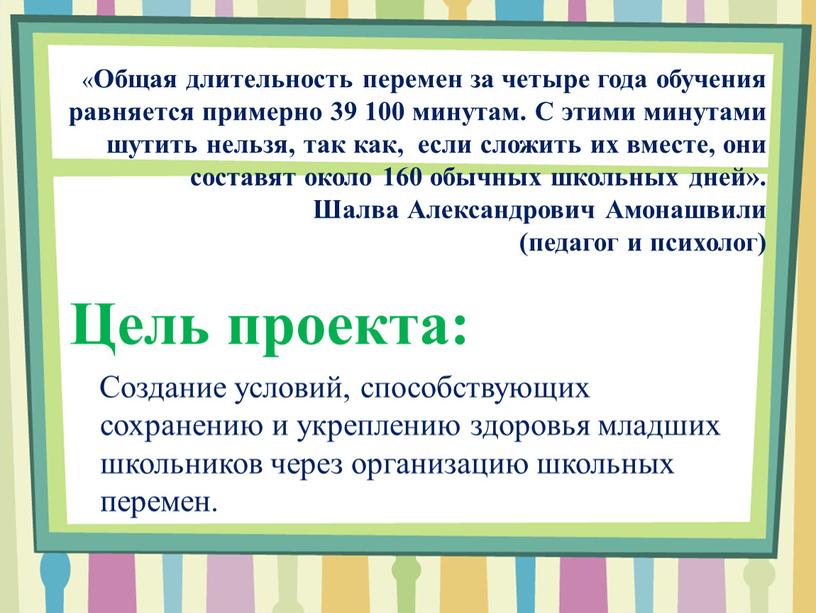 Общая длительность перемен за четыре года обучения равняется примерно 39 100 минутам