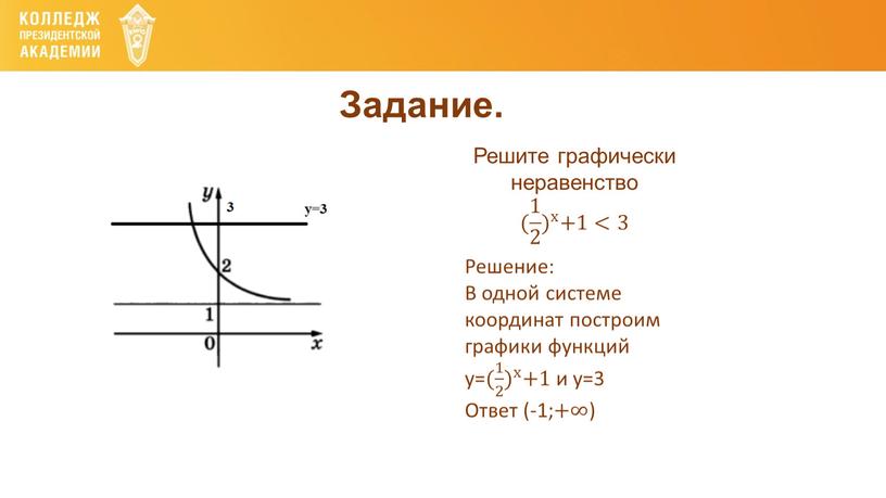 Задание. Решите графически неравенство ( 1 2 ) х ( 1 2 1 1 2 2 1 2 ) ( 1 2 ) х х…