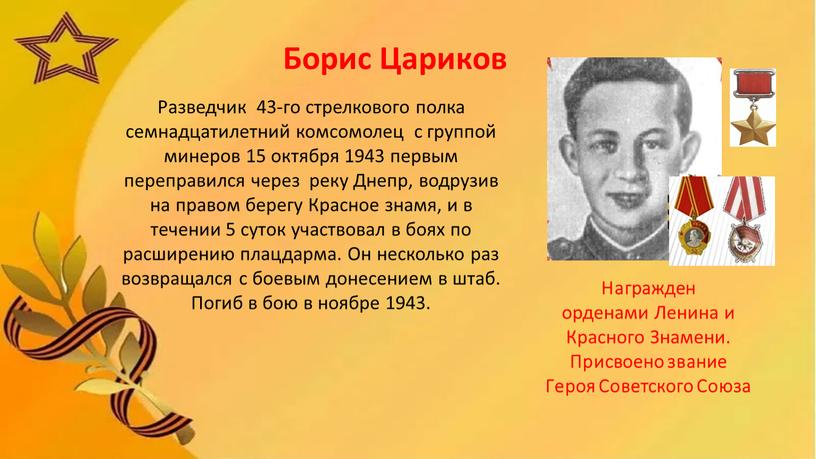 Борис Цариков Разведчик 43-го стрелкового полка семнадцатилетний комсомолец с группой минеров 15 октября 1943 первым переправился через реку