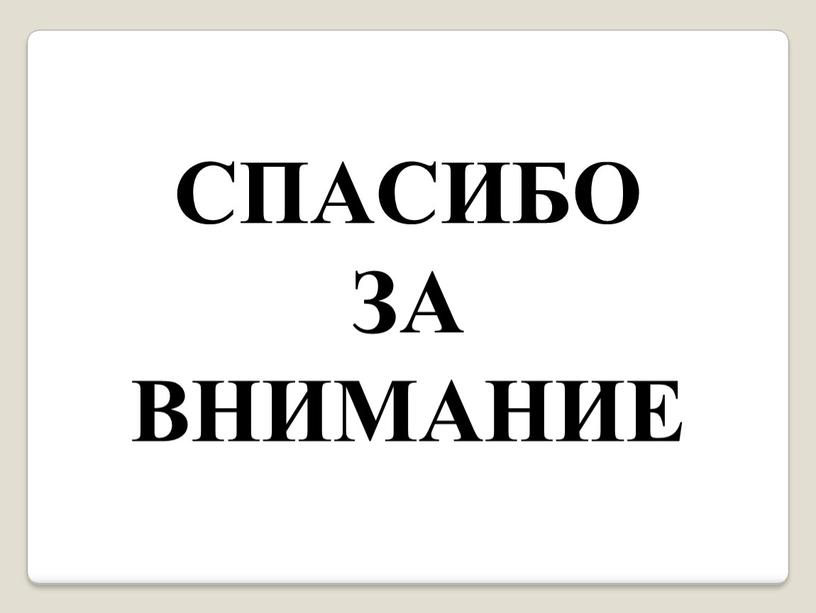 СПАСИБО ЗА ВНИМАНИЕ