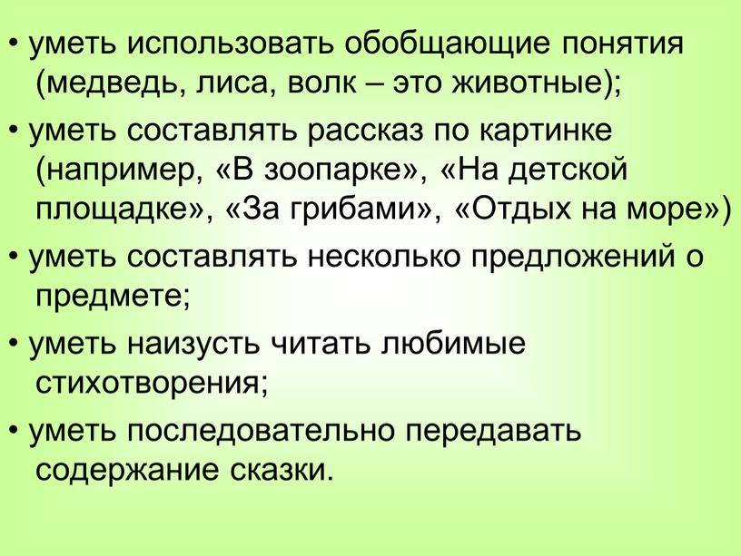 В зоопарке», «На детской площадке», «За грибами», «Отдых на море») • уметь составлять несколько предложений о предмете; • уметь наизусть читать любимые стихотворения; • уметь…