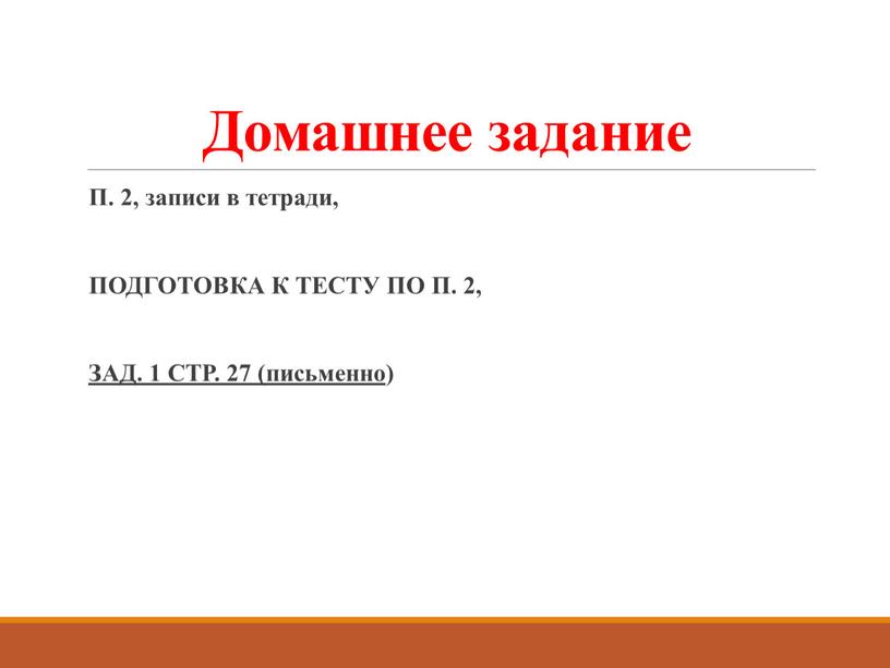 Домашнее задание П. 2, записи в тетради,