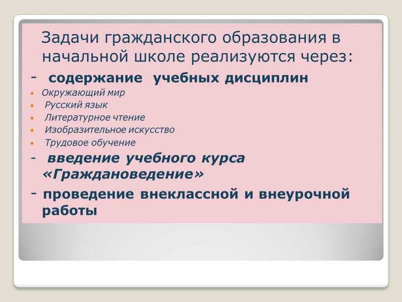 Задачи гражданского образования в начальной школе реализуются через: - содержание учебных дисциплин