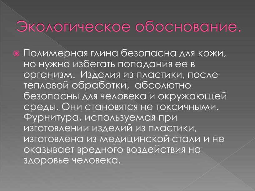 Экологическое обоснование. Полимерная глина безопасна для кожи, но нужно избегать попадания ее в организм