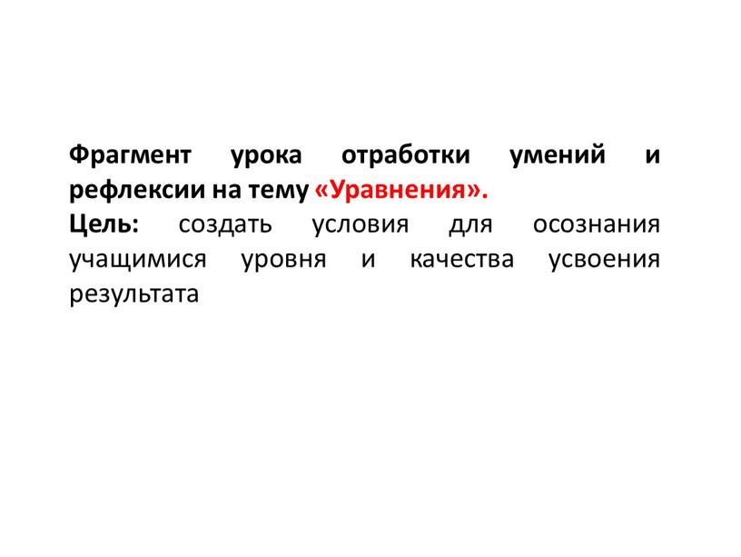 Фрагмент урока отработки умений и рефлексии на тему «Уравнения»