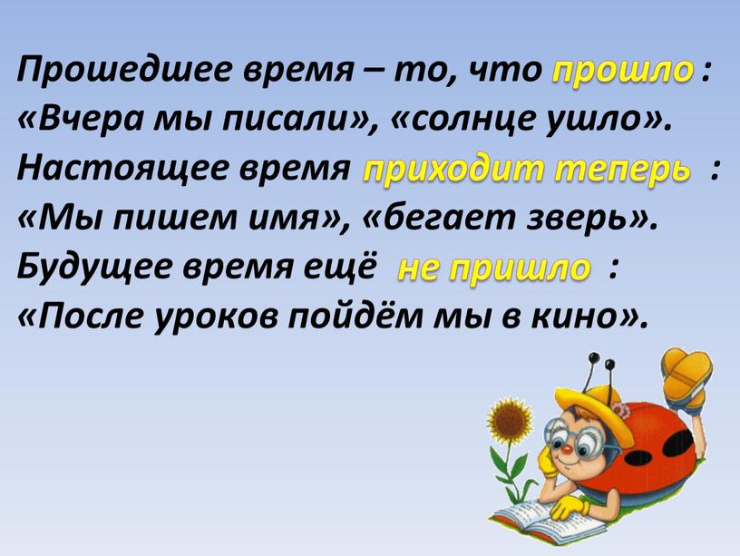 Прошедшее время – то, что : «Вчера мы писали», «солнце ушло»