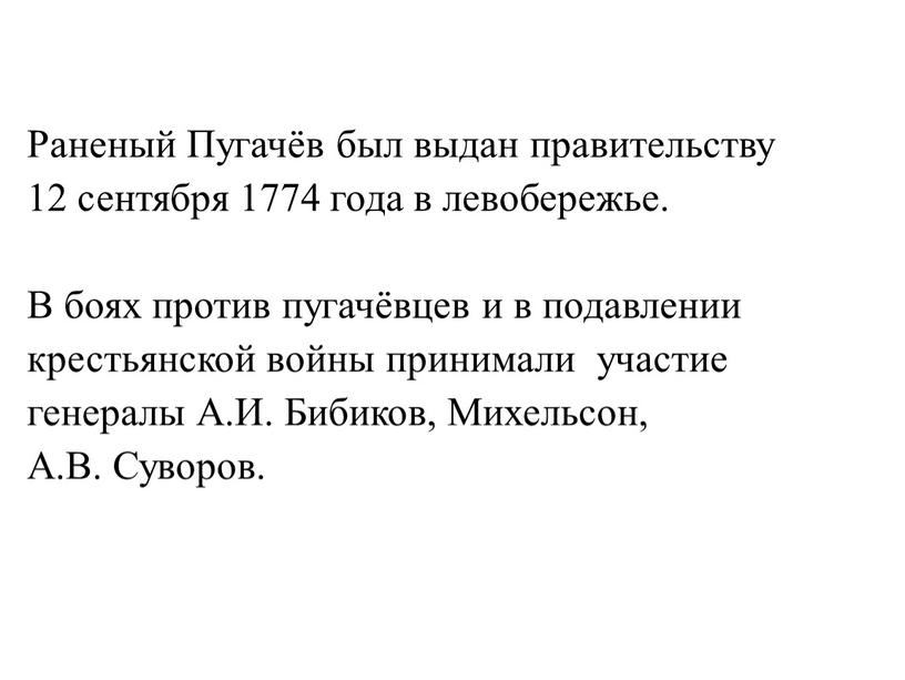 Раненый Пугачёв был выдан правительству 12 сентября 1774 года в левобережье