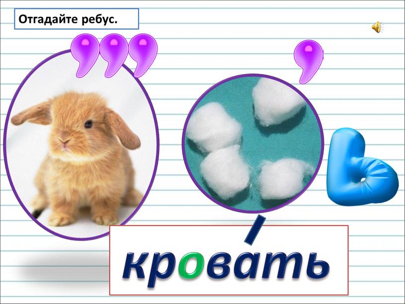 Отгадайте ребус. кровать