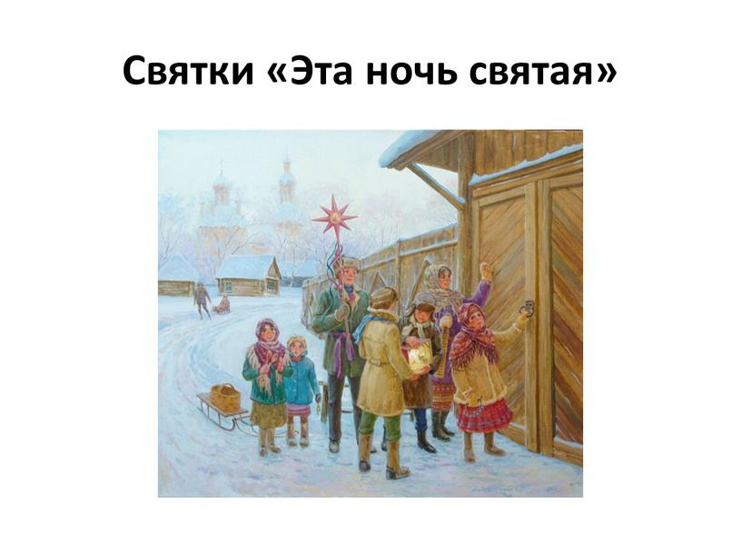 Святки «Эта ночь святая»