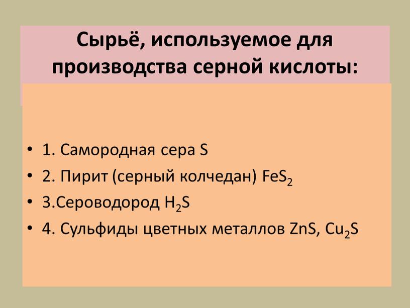 Сырьё, используемое для производства серной кислоты: 1