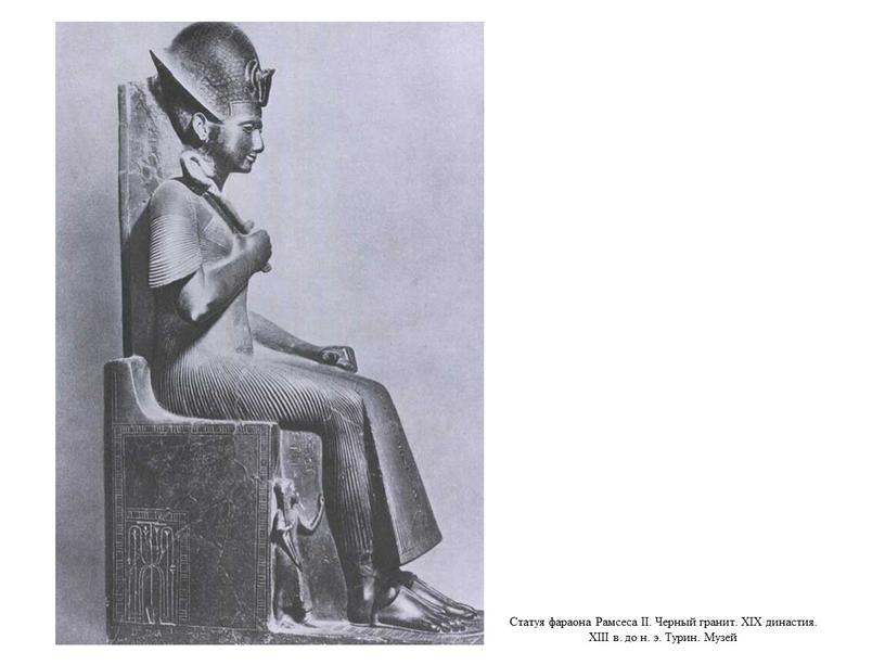 Статуя фараона Рамсеса II. Черный гранит