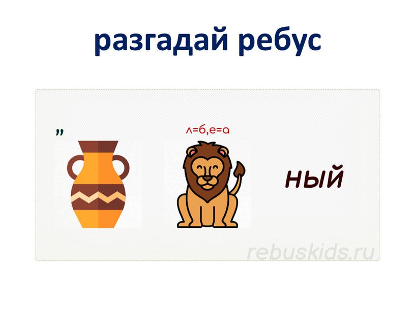 разгадай ребус