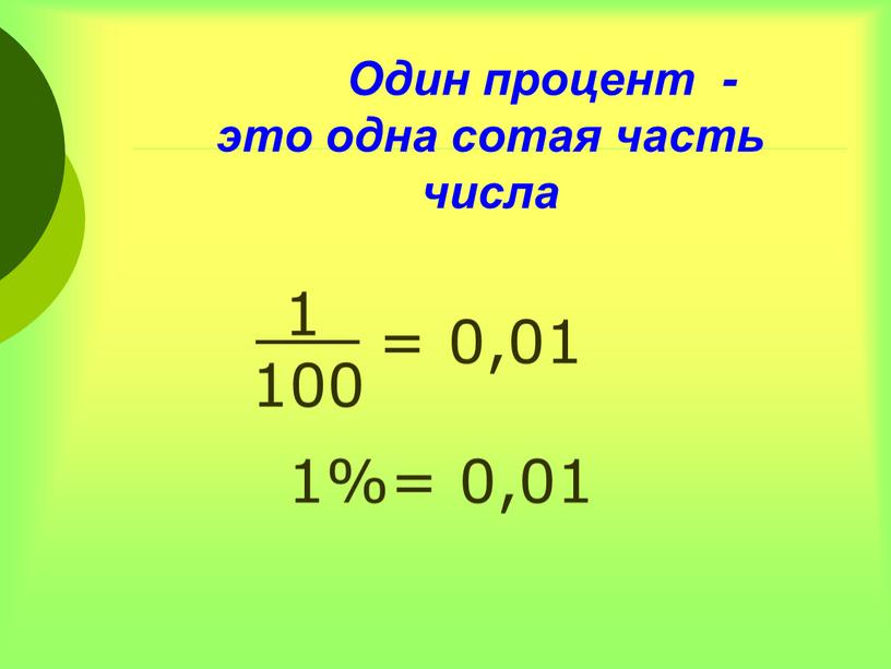 Один процент - это одна сотая часть числа = 0,01 1_ 100 1%= 0,01