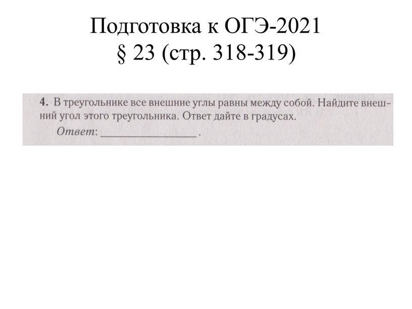 Подготовка к ОГЭ-2021 § 23 (стр