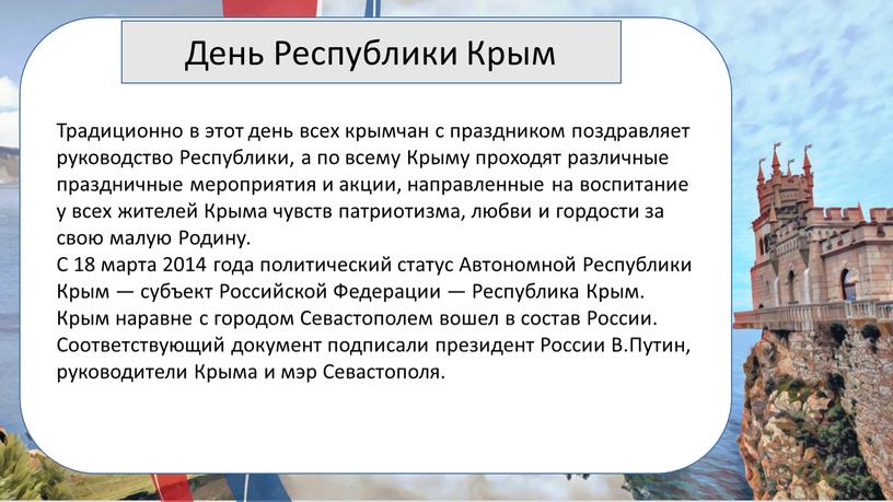 День Республики Крым Традиционно в этот день всех крымчан с праздником поздравляет руководство