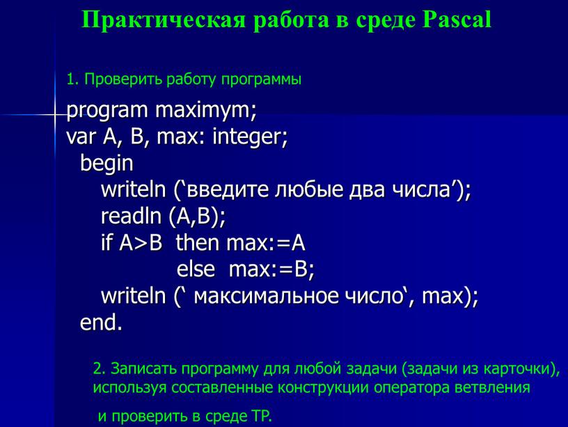 Практическая работа в среде Pascal program maximym; var