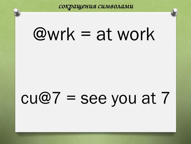 сокращения символами @wrk = at work cu@7 = see you at 7