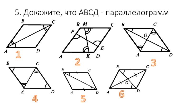 Докажите, что АВСД - параллелограмм 1 2 3 4 5 6