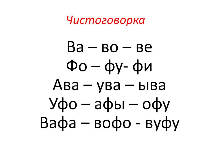 Чистоговорка Ва – во – ве Фо – фу- фи