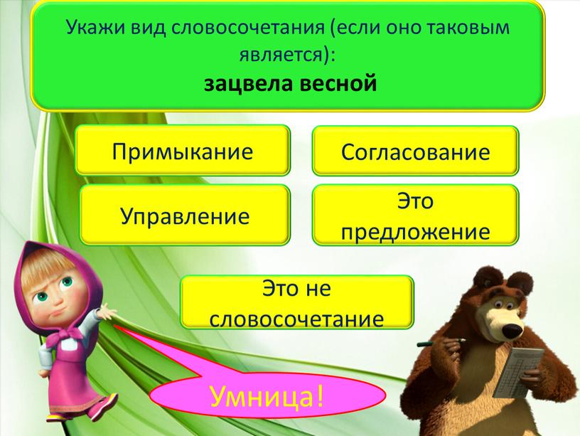 Укажи вид словосочетания (если оно таковым является): зацвела весной